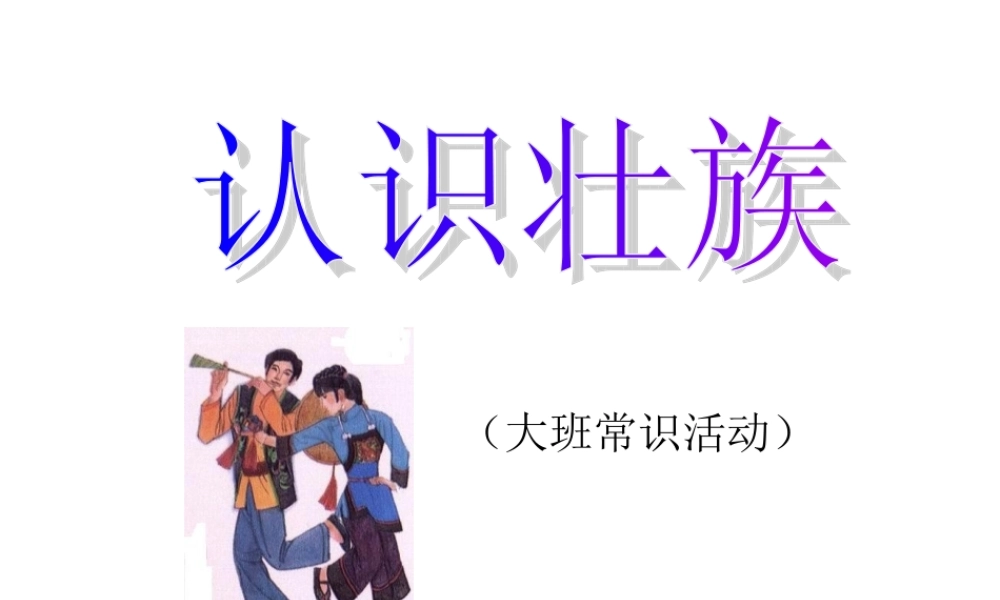 认识壮族（大班常识）