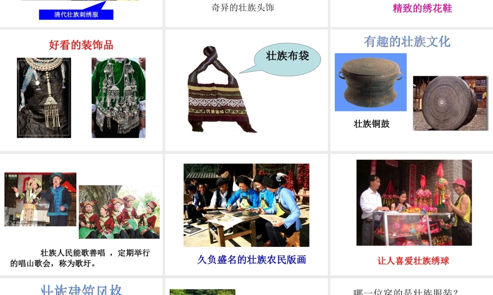 认识壮族（大班常识）