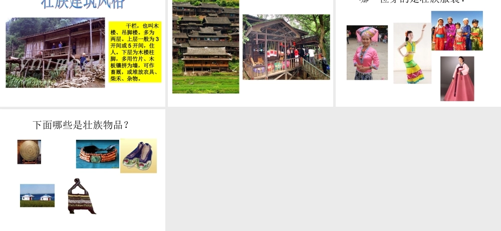 认识壮族（大班常识）