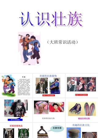 认识壮族（大班常识）