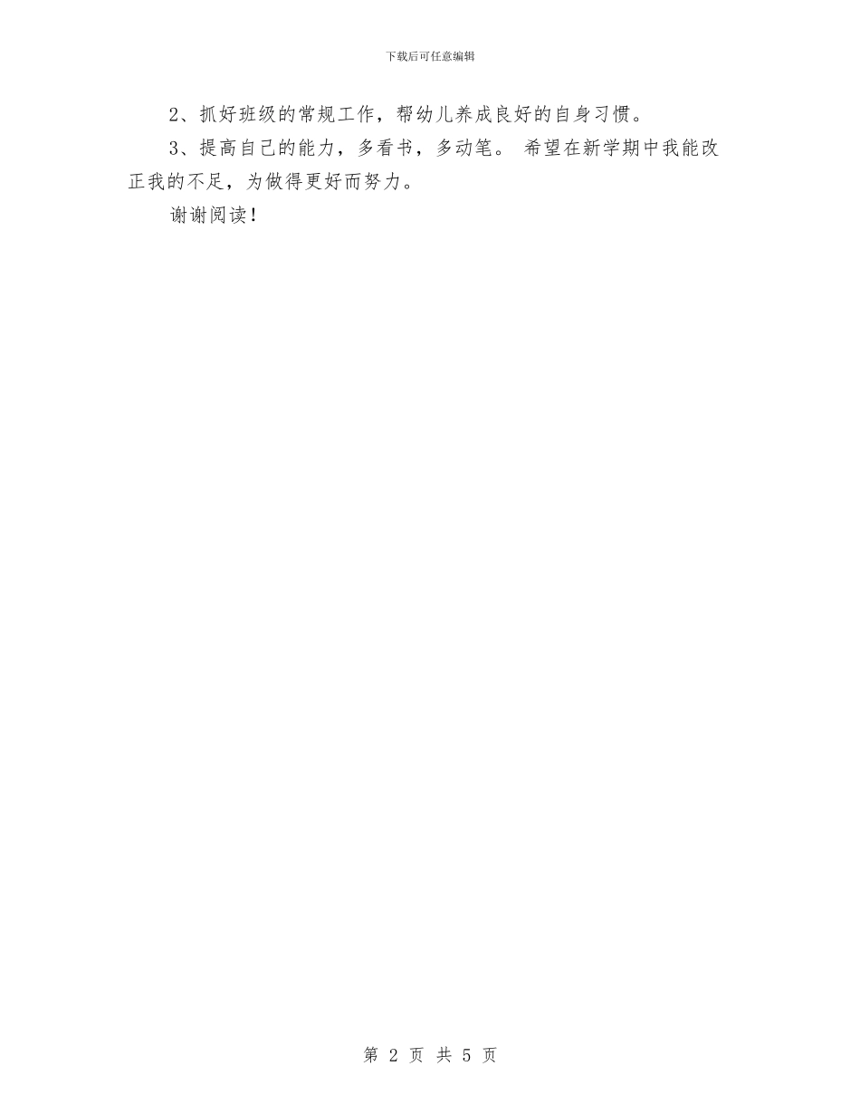 幼儿园教师2024年新学期工作计划范文与幼儿园教师5月中旬的转正申请书汇编_第2页