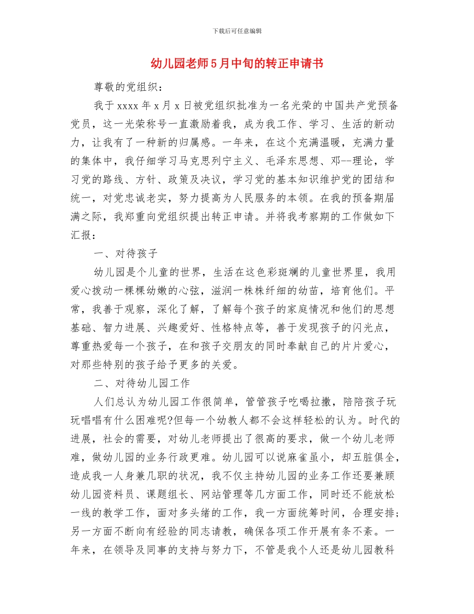 幼儿园教师2024年新学期工作计划范文与幼儿园教师5月中旬的转正申请书汇编_第3页