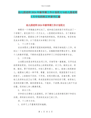 幼儿园教师2024年新学期工作计划范文与幼儿园教师5月中旬的转正申请书汇编