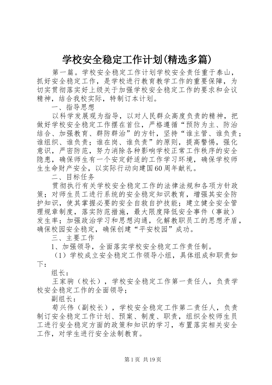 学校安全稳定工作计划(精选多篇)_第1页