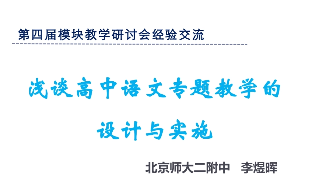 浅谈高中语文专题教学的设计与实施