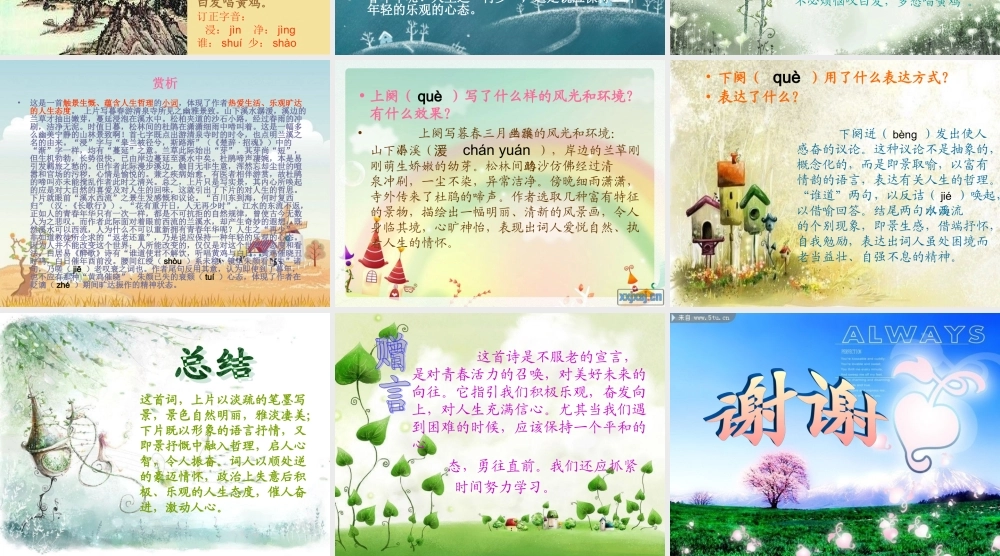 苏轼《浣溪沙》山下兰芽短浸溪