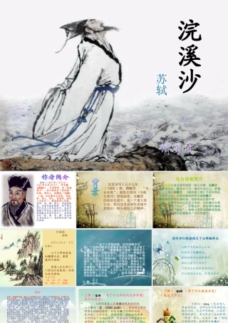 苏轼《浣溪沙》山下兰芽短浸溪