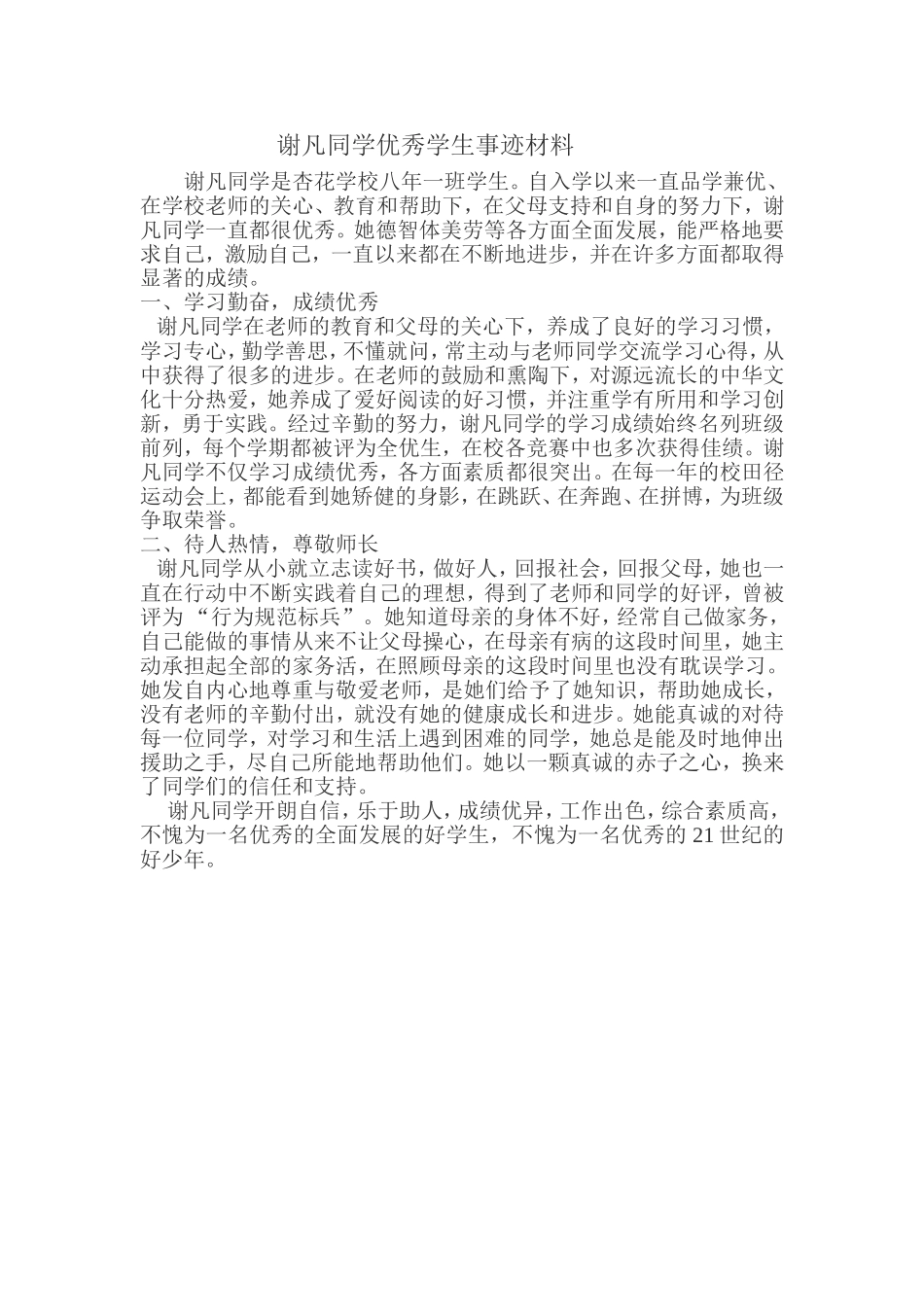 谢凡事迹材料_第1页