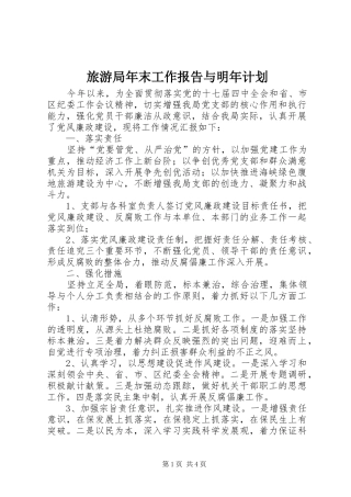 旅游局年末工作报告与明年计划