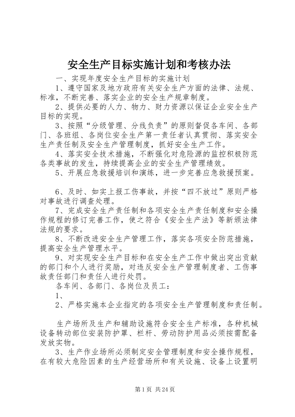 安全生产目标实施计划和考核办法_第1页