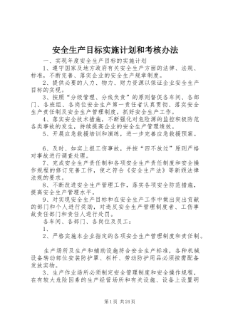 安全生产目标实施计划和考核办法