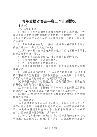 青年志愿者协会年度工作计划模板