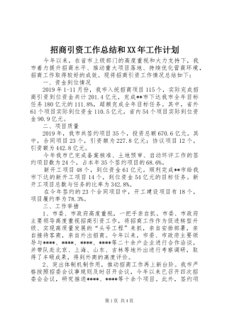 招商引资工作总结和XX年工作计划