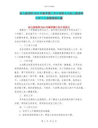 幼儿园教师2024年新学期工作计划范文与幼儿园教师三年个人发展规划汇编