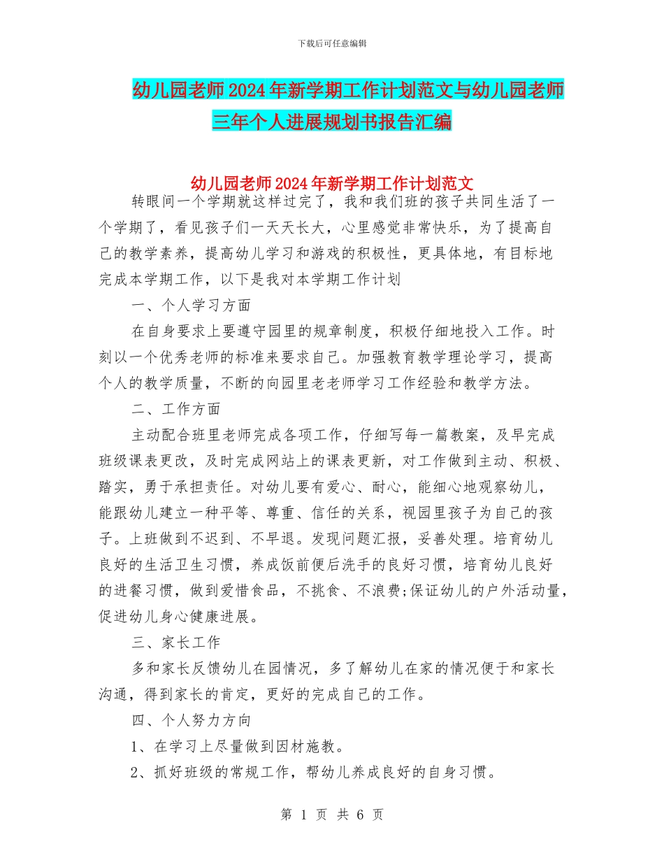幼儿园教师2024年新学期工作计划范文与幼儿园教师三年个人发展规划书报告汇编_第1页