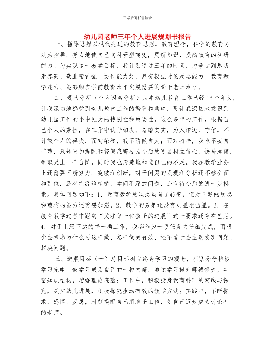 幼儿园教师2024年新学期工作计划范文与幼儿园教师三年个人发展规划书报告汇编_第3页