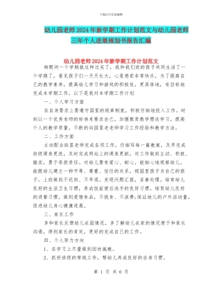 幼儿园教师2024年新学期工作计划范文与幼儿园教师三年个人发展规划书报告汇编