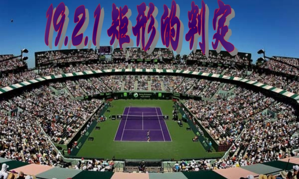 矩形的判定新人教课件