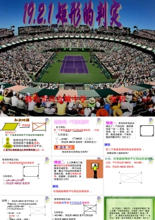 矩形的判定新人教课件