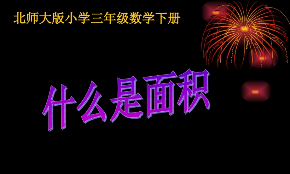 小学三年级数学《什么是面积》课件