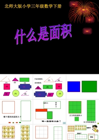 小学三年级数学《什么是面积》课件