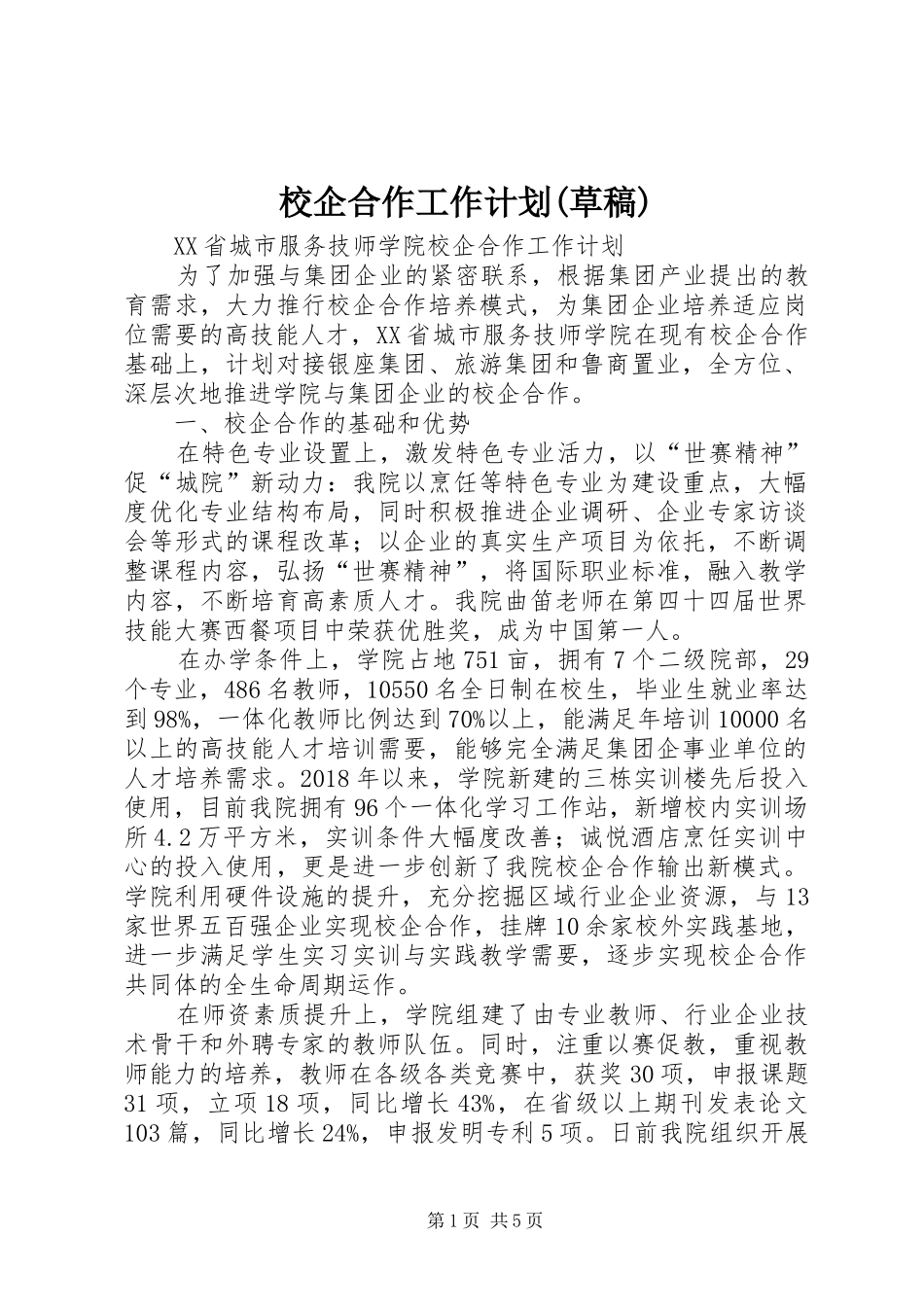 校企合作工作计划(草稿)_1_第1页