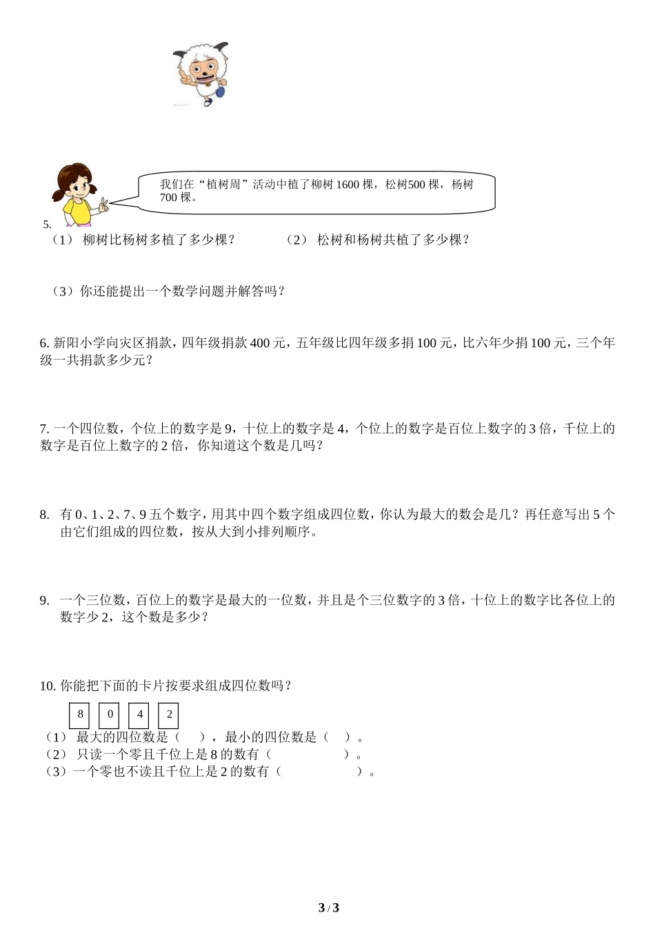 《万以内数的认识》单元测试1_第3页
