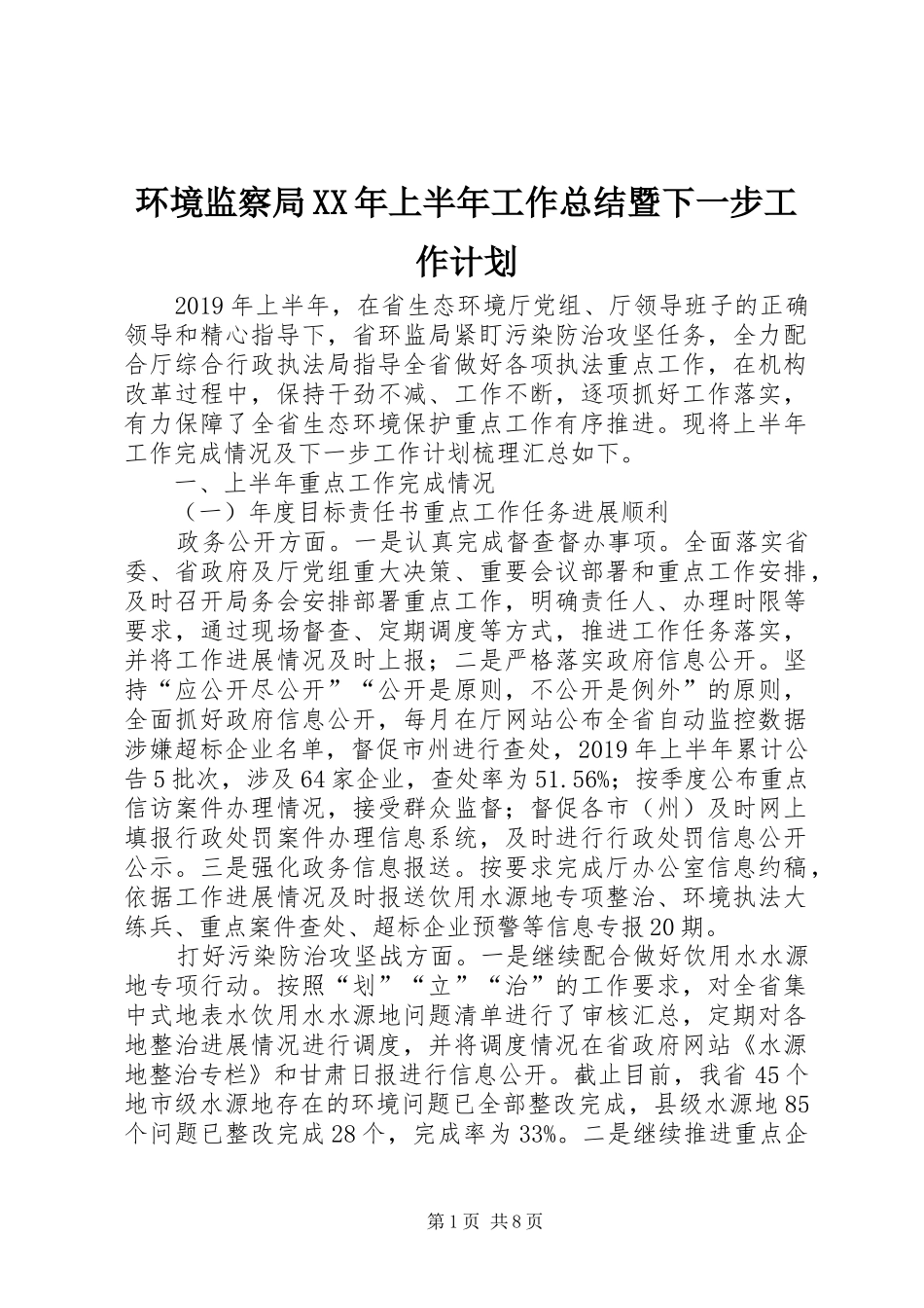 环境监察局XX年上半年工作总结暨下一步工作计划_第1页