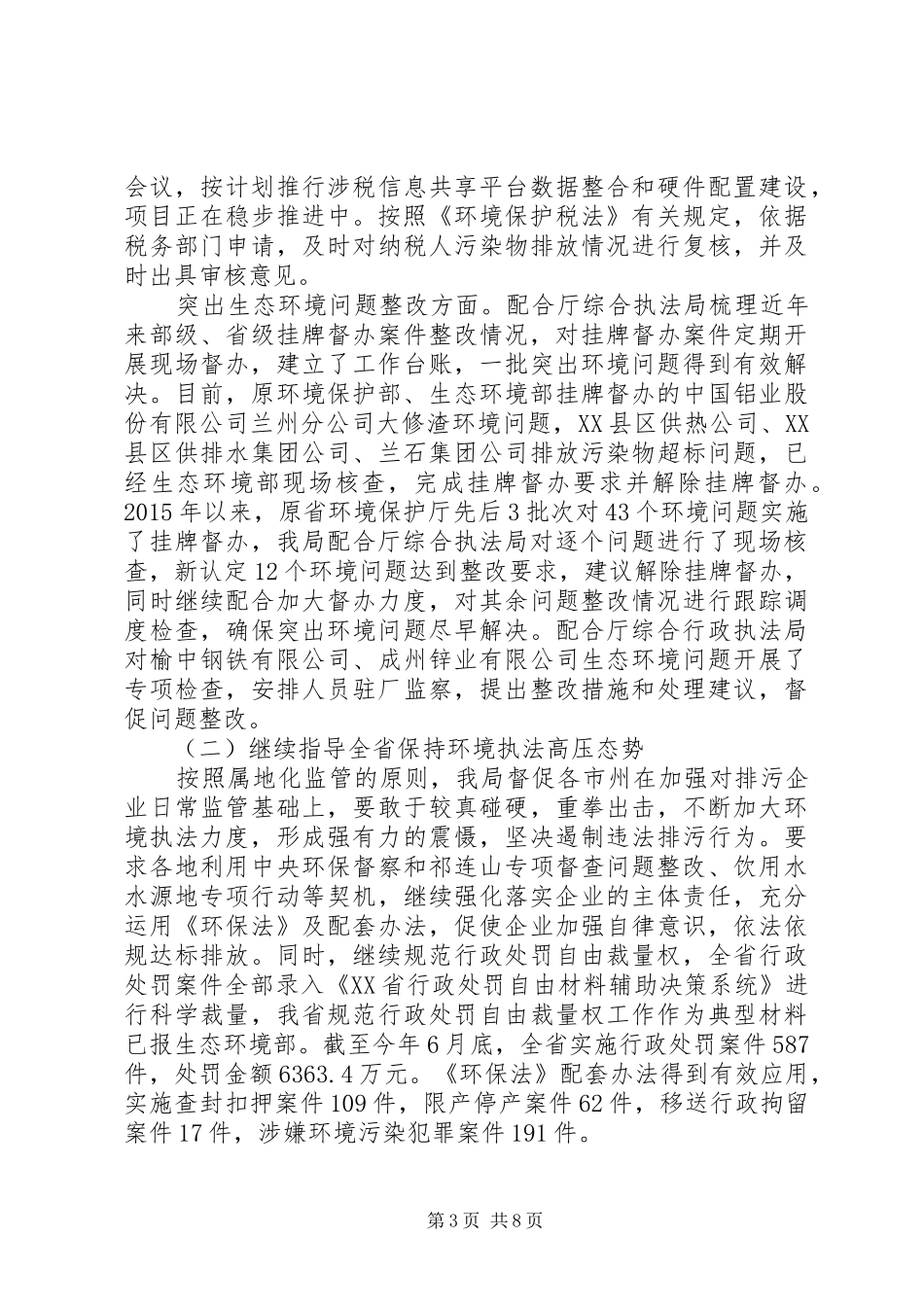 环境监察局XX年上半年工作总结暨下一步工作计划_第3页