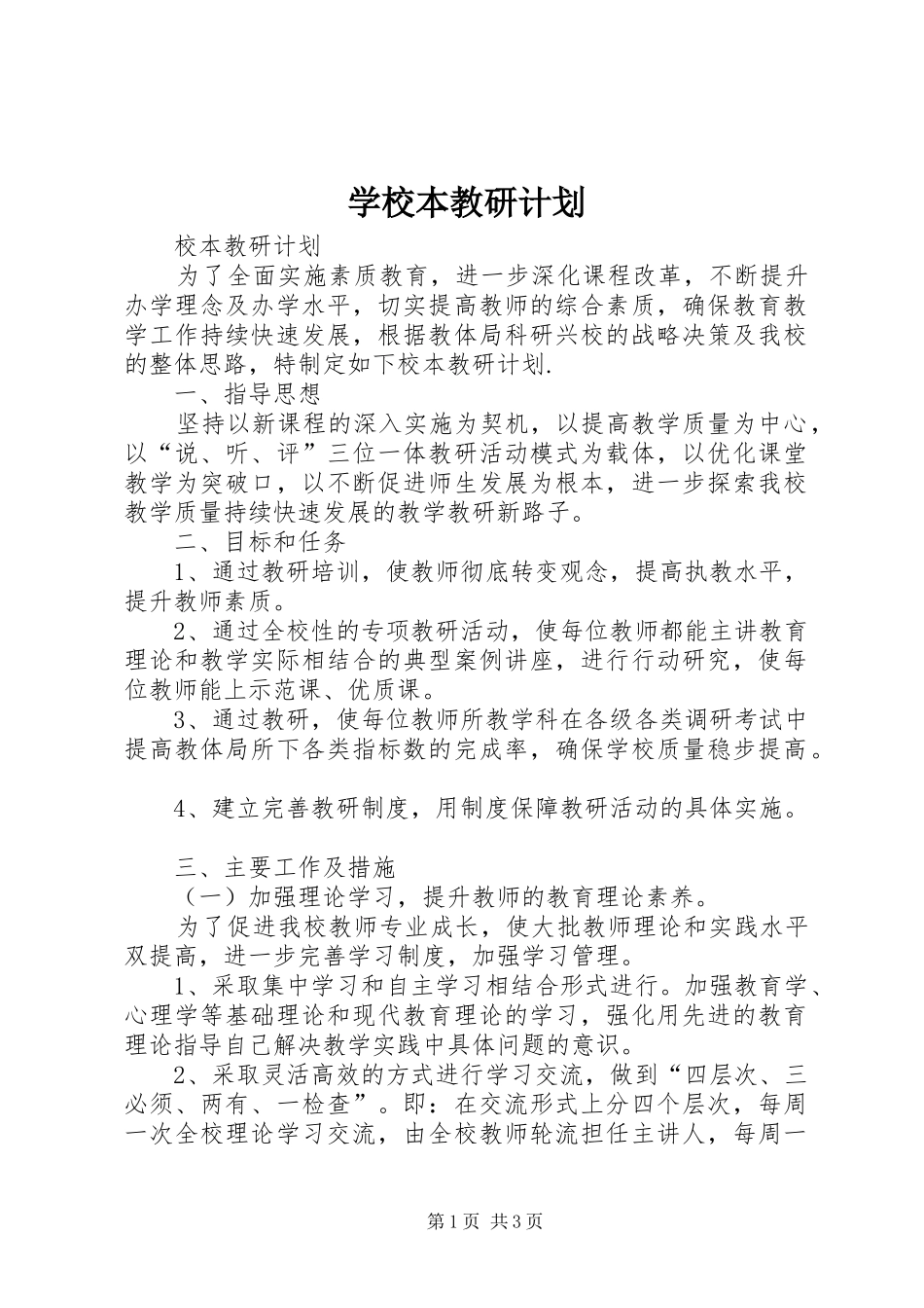 学校本教研计划_第1页