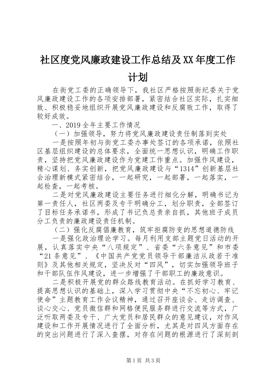 社区度党风廉政建设工作总结及XX年度工作计划_第1页
