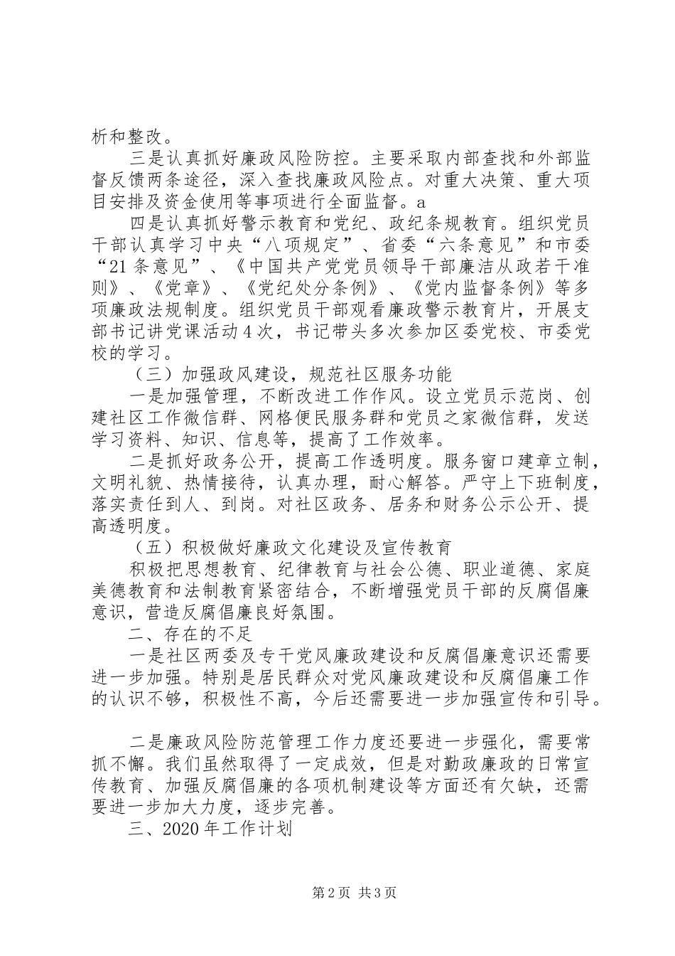 社区度党风廉政建设工作总结及XX年度工作计划_第2页