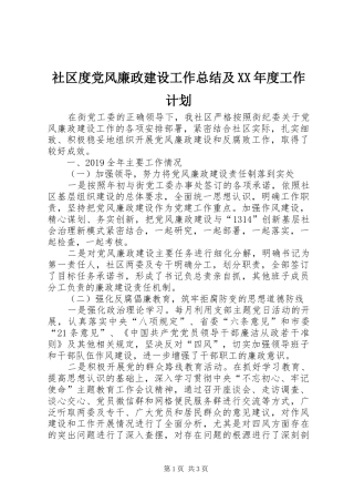 社区度党风廉政建设工作总结及XX年度工作计划