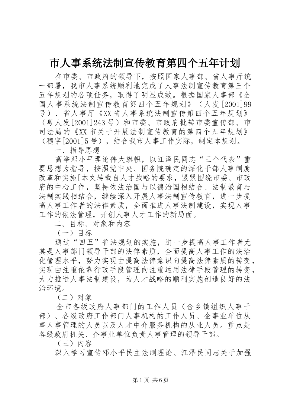 市人事系统法制宣传教育第四个五年计划_第1页