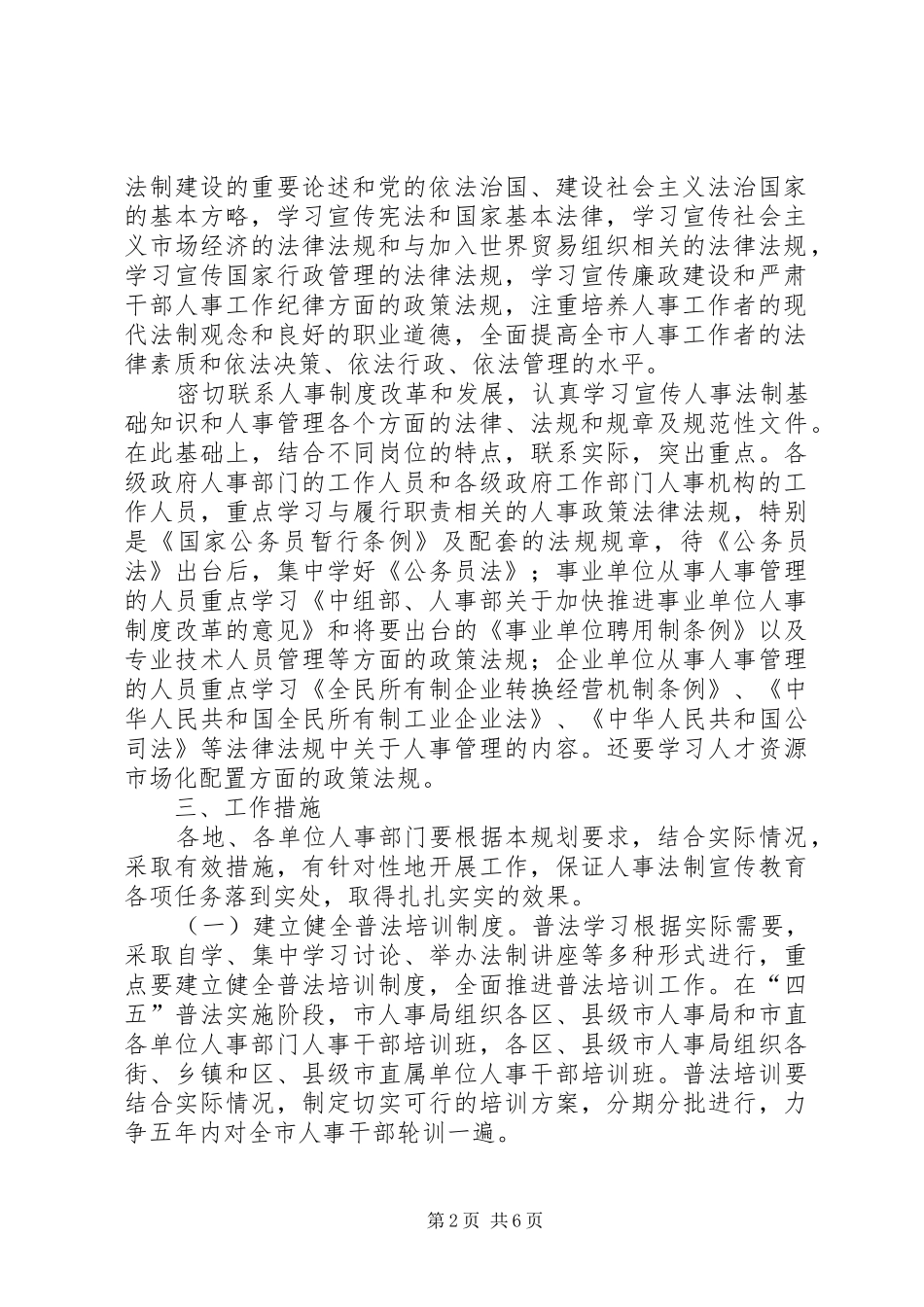 市人事系统法制宣传教育第四个五年计划_第2页