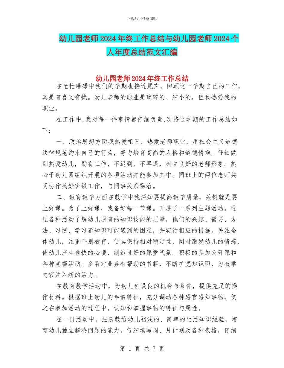 幼儿园教师2024年终工作总结与幼儿园教师2024个人年度总结范文汇编_第1页