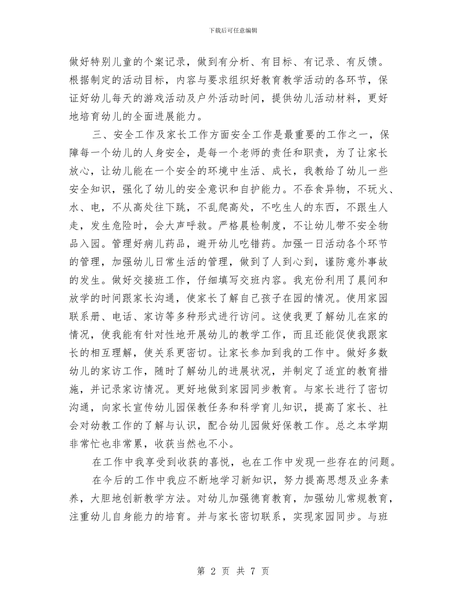 幼儿园教师2024年终工作总结与幼儿园教师2024个人年度总结范文汇编_第2页