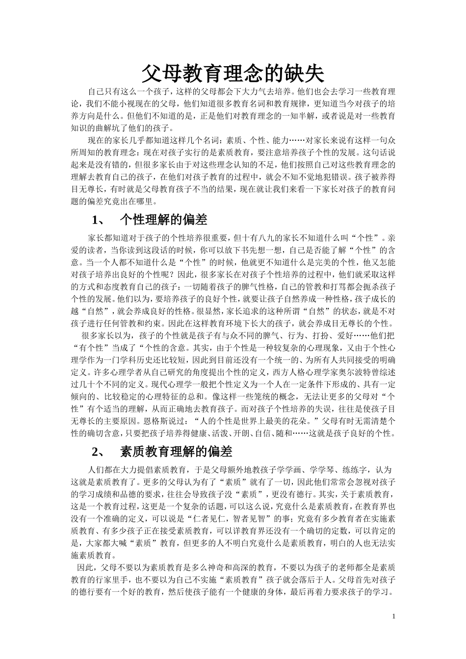 父母教育理念的缺失_第1页