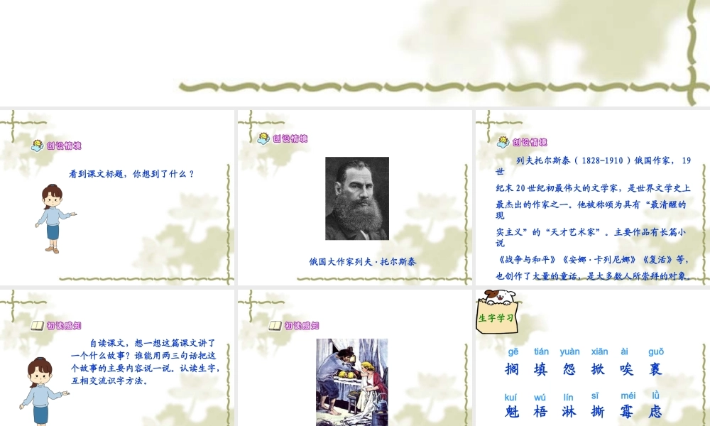 北师大版六年级语文上册《穷人》公开课PPT课件