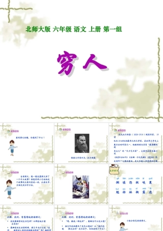 北师大版六年级语文上册《穷人》公开课PPT课件