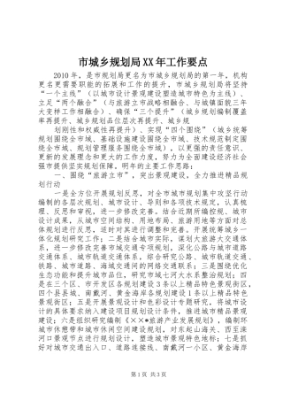 市城乡规划局XX年工作要点