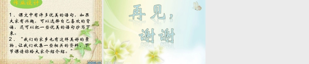 北街小学乔映旭三年级语文《珍珠泉》课件