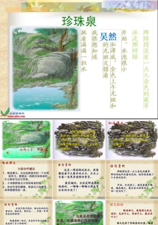 北街小学乔映旭三年级语文《珍珠泉》课件