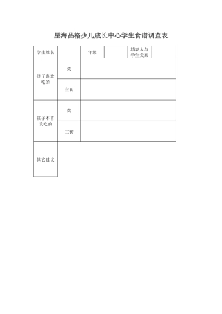 少儿成长中心学生食谱调查表