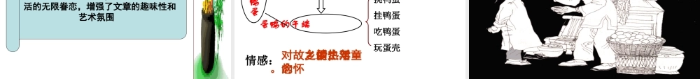 《端午的鸭蛋》课件[1](新)(1)