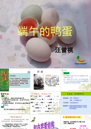 《端午的鸭蛋》课件[1](新)(1)