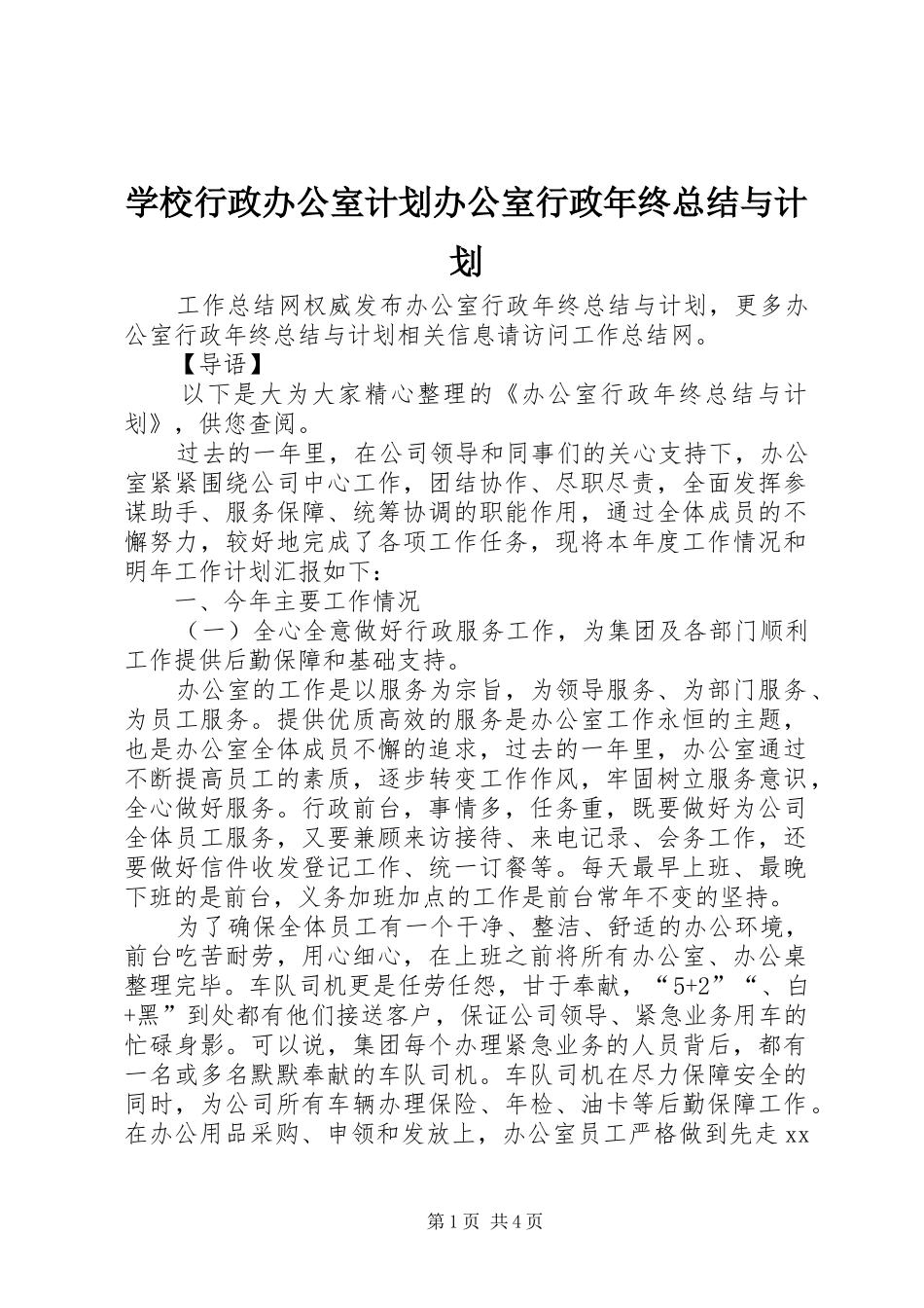 学校行政办公室计划办公室行政年终总结与计划_第1页