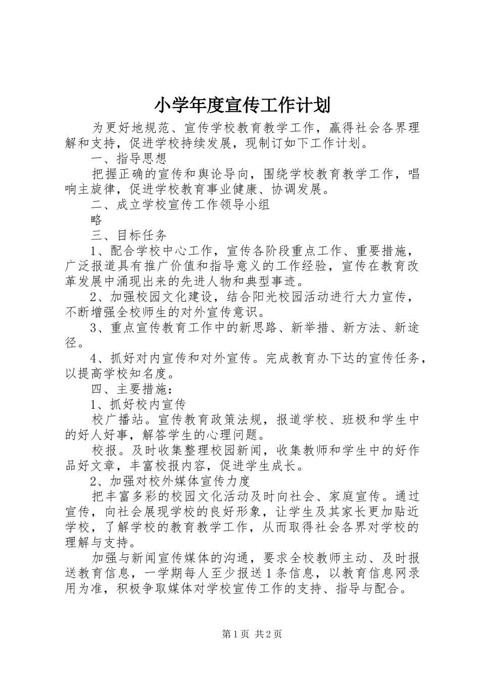 小学年度宣传工作计划_第1页
