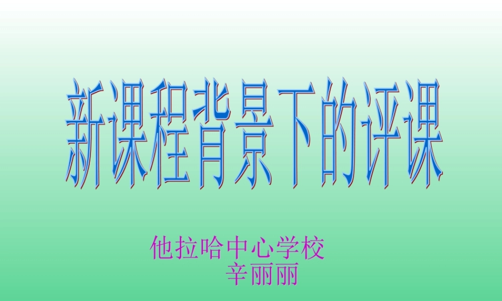 新课程下评课