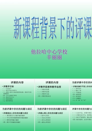 新课程下评课